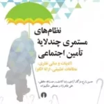 کتاب نظام های مستمری چندلایه تامین اجتماعی