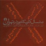 کتاب صد سال کاریکاتور در تهران