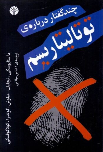 کتاب چند گفتار درباره ی توتالیتاریسم کتاب چند گفتار درباره ی توتالیتاریسم