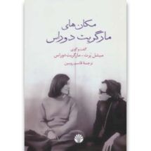 کتاب مکان های مارگریت دوراس (گفت و گوی میشل پُرت - مارگریت دوراس)