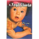 کتاب ماساژ کودک