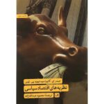 کتاب نظریه های اقتصاد سیاسی
