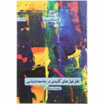 نقل قول های کلیدی در جامعه شناسی