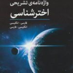 کتاب واژه نامه ی تشریحی اخترشناسی