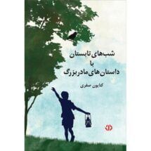 داستان شب های تابستان با داستان های مادربزرگ