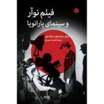 کتاب فیلم نوآر و سینمای پارانویا
