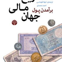 کتاب برآمدن پول - تاریخ مالی جهان