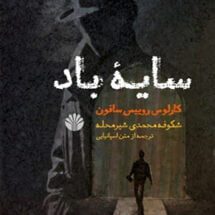 رمان سایه ی باد