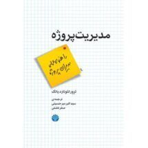 کتاب مدیریت پروژه (راهنمای عملی مدیران پروژه)