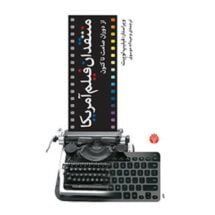 کتاب منتقدان فیلم آمریکا (از دوران صامت تاکنون)