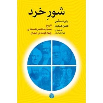 کتاب شور خرد (تاریخ بسیار مختصر فلسفه ی چهارگوشه ی جهان) کتاب شور خرد (تاریخ بسیار مختصر فلسفه ی چهارگوشه ی جهان)