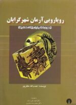 کتاب رویارویی آرمان شهر گرایان - Image 2