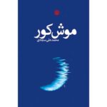 داستان موش کور