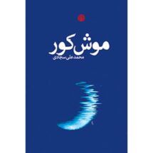 داستان موش کور
