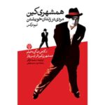 کتاب همشهری کین (مردی در زندان خویشتن - فیلمنامه)