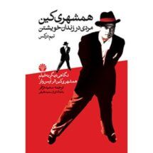 کتاب همشهری کین (مردی در زندان خویشتن - فیلمنامه)