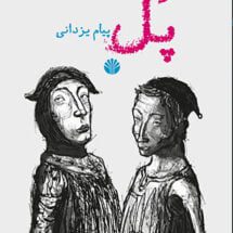 کتاب پل (نمایشنامه)