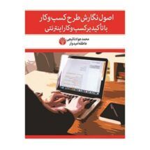 کتاب اصول نگارش طرح کسب و کار (با تاکید بر کسب و کار اینترنتی)