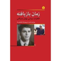 کتاب زمان بازیافته (خاطرات سیاسی بهمن بازرگانی)