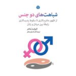 کتاب شباهت های دو جنس