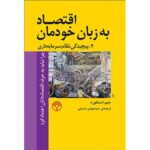 کتاب اقتصاد به زبان خودمان (4- پیچیدگی نظام سرمایه داری - چرا نباید به حرف اقتصاددانان اعتماد کرد)