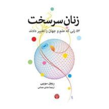 کتاب زنان سرسخت: 52 زنی که علم و جهان را تغییر دادند