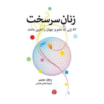کتاب زنان سرسخت: 52 زنی که علم و جهان را تغییر دادند کتاب زنان سرسخت: 52 زنی که علم و جهان را تغییر دادند