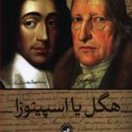 کتاب هگل یا اسپینوزا