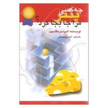 کتاب چه کسی پنیر مرا جا به جا کرد؟