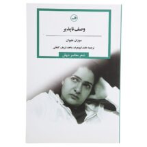 کتاب وصف ناپذیر