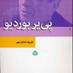 کتاب پی یر بوردیو