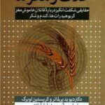 کتاب غلات و مغز ما