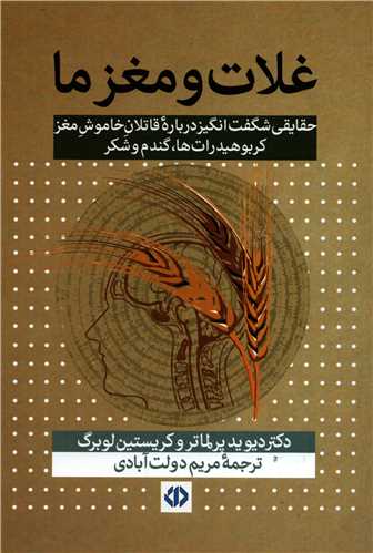 کتاب غلات و مغز ما کتاب غلات و مغز ما