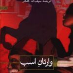 رمان وارتانِ اسب