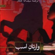 رمان وارتانِ اسب