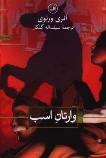 رمان وارتانِ اسب رمان وارتانِ اسب