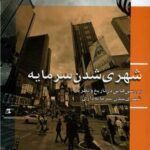کتاب شهری شدن سرمایه (بررسی هایی در تاریخ و نظریه ی شهری شدن سرمایه داری)