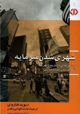 کتاب شهری شدن سرمایه (بررسی هایی در تاریخ و نظریه ی شهری شدن سرمایه داری) کتاب شهری شدن سرمایه (بررسی هایی در تاریخ و نظریه ی شهری شدن سرمایه داری)