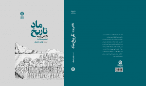 222431885_408431857271337_666000842736533205_n-300x178 نگاهی نو به تاریخ ماد - Image 1