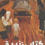 رمان کتاب زندیق