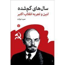 کتاب سال های گم شده (لنین و تجربه ی انقلاب اکتبر)