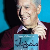 کتاب ماهی در آب