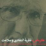 کتاب هابرماس، نظریه ی انتقادی و سلامت