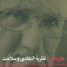 کتاب هابرماس، نظریه ی انتقادی و سلامت