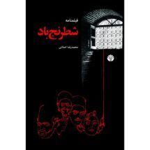 کتاب شطرنج باد (فیلم نامه)