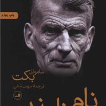 داستان نام ناپذیر