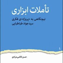 کتاب تأملات ابزاری (نیم نگاهی به «پروژه»ی فکری سید جواد طباطبایی)