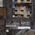 کتاب حالا دقیقا نیمه شب است