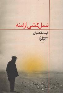 کتاب نسل کشی ارامنه کتاب نسل کشی ارامنه