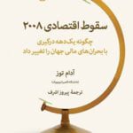 کتاب سقوط اقتصادی 2008 (چگونه در یک دهه درگیری با بحران های مالی جهان را تغییر داد)